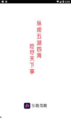 51今日吃瓜下载