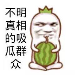 看热闹为什么叫吃瓜群众,“吃瓜群众”背后的网络文化现象解析 第3张 看热闹为什么叫吃瓜群众,“吃瓜群众”背后的网络文化现象解析 第3张